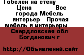 Гобелен на стену  210*160 › Цена ­ 6 000 - Все города Мебель, интерьер » Прочая мебель и интерьеры   . Свердловская обл.,Богданович г.
